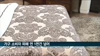 가구 소비자 피해 연 1천건 넘어…온라인 구매제품이 56%