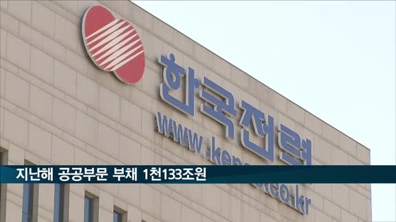 지난해 공공부문 부채 55조 늘어 1천133조…GDP 대비 59%