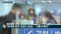 [전화연결] 문대통령 "충분한 백신 물량 확보…2월부터 접종" / 한국에도 퍼진 변종 코로나…"영국 입국자서...