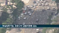 부실징후기업 157곳…코로나 금융지원에 작년보다 53곳↓