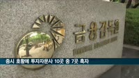 증시 호황에 투자자문사 실적 개선…10곳 중 7곳 흑자