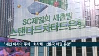 SC제일은행 "내년 유망 투자자산, 아시아 주식·회사채·신흥국 채권"