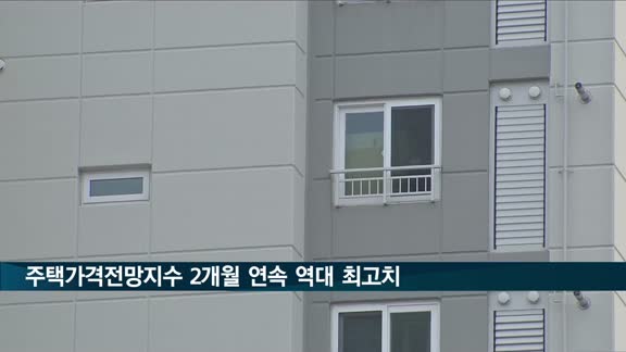 주택가격전망지수 또 최고치…집값 상승 예상 지속