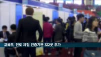 교육부·대한상의, 진로 체험 인증기관 322곳 추가 선정