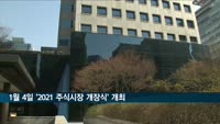 거래소, 다음달 4일 '2021년도 증권·파생상품시장 개장식' 개최
