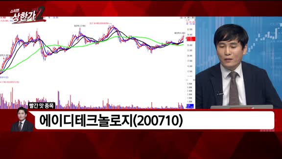 [빨간 맛 종목] 에이디테크놀로지(200710)