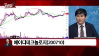 [빨간 맛 종목] 에이디테크놀로지(200710)