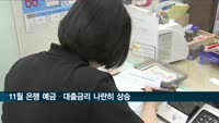 11월 대출금리 일제히 상승…가계대출금리 올해 최대폭↑