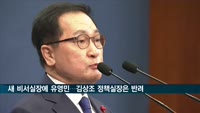 새 비서실장에 유영민 전 과기부장관…김상조 정책실장은 사의 반려