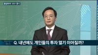 [대담]'응답하라! 2021 증시'…'4000 시대' 바라보는 코스피