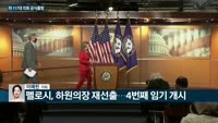 [전화연결] 바이든 시대 맞춰 미 의회 닻 올렸다…한국계 4명 입성