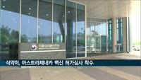 식약처, 아스트라제네카 코로나19 백신 허가심사 착수