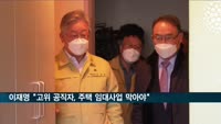 이재명 "고위 공직자, 주택 임대사업 못 하게 해야"