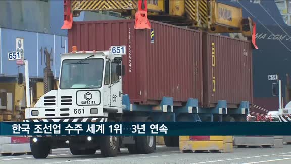 한국 조선업, 수주 세계 1위…3년 연속