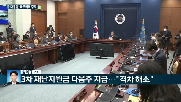 [전화연결]한국 유조선 '한국케미호' 이란혁명수비대에 나포…문대통령 주재 국무회의, 3차 재난지원금 지출안 ...