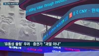 코스피 '3000시대' 개막…증권전문가 "과열 염려는 기우, 경기민감주 주목해야" 조언 잇따라