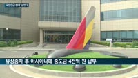 대한항공, 아시아나항공 인수 첫단추 뀄다…주총서 유상증자 정관개정안 처리