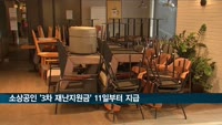 11일부터 소상공인에 '3차 재난지원금' 최대 300만원