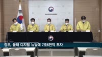 정부, 올해 디지털 뉴딜에 7조6천억 투자…5G·AI 강화