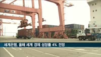 세계은행, 올 세계성장률 4% 전망…코로나 통제안되면 1.6% 그쳐