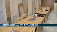 중대재해 처벌대상서 '5인 미만' 사업장 제외