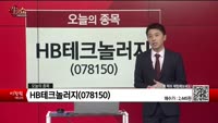 [생생한 주식쇼 생쇼] HB테크놀러지(078150)