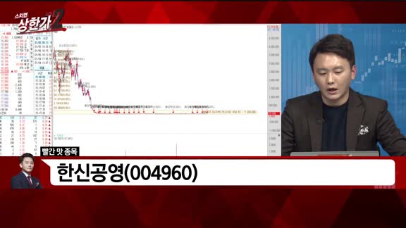 [빨간 맛 종목] 한신공영(004960)