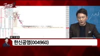 [빨간 맛 종목] 한신공영(004960)