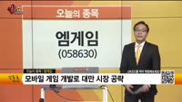 [생생한 주식쇼 생쇼] 엠게임(058630)