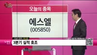 [생생한 주식쇼 생쇼] 에스엘(005850)