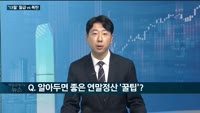 [연말정산 D-7] '13월의 월급' 연말정산 꿀팁 5선(選)…카드공제율 최대 80%까지 높아지고 경력단절여...