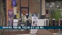 파리바게뜨 제빵사들, '직접고용 요구' 소송 1심 패소