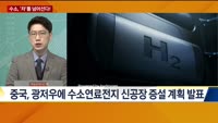 [애널리스트에게듣는다] 수소, '차'를 넘어선다!