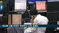 지난해 12월 외국인 국내주식 2.7조 순매도…연간 24조 순매도