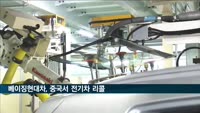 베이징현대차, 중국서 제동장치 결함으로 전기차 리콜