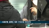 은행, 올해도 점포 구조조정…두달 내 영업점 26곳 더 줄인다