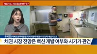 [오늘의 탐방보고서] 2021 채권시장, 가장 중요한 변수는?
