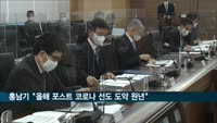홍남기 "올해는 포스트 코로나 글로벌 선도국가 도약 원년"