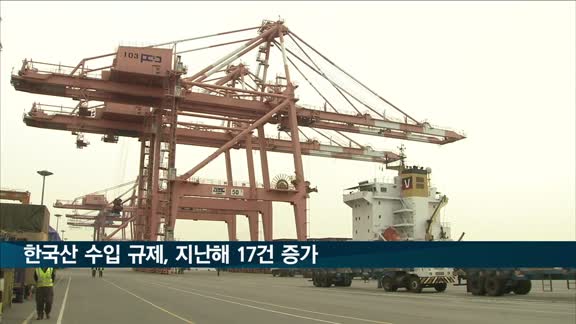 한국산 수입 규제, 보호무역 강세 속 지난해 17건 증가