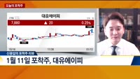 [오늘의 포착주]