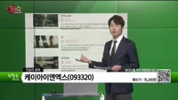 [생생한 주식쇼 생쇼] 케이아이엔엑스(093320) 