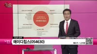 [생생한 주식쇼 생쇼] 에이디칩스(054630) 