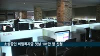 소상공인 버팀목자금 첫날 101만 명 신청