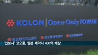 코오롱생명, ICC 소송서 패소…일본 제약사에 430억원 배상