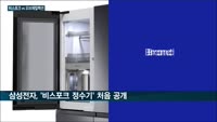 삼성·LG전자 '백색가전 전쟁' CES에서 '계속'…삼성 '비스포크'·LG '오브제컬렉션' 한판승부 예고