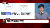 [빨간 맛 종목] 에이프로(262260)