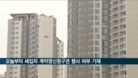 오늘부터 집 중개시 세입자 계약갱신청구권 행사 여부 적어야