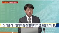[오늘의 탐방보고서] CES 2021, IT가 그리는 미래