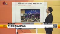 [생생한 주식쇼 생쇼] 만호제강(001080)  