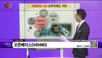 [생생한 주식쇼 생쇼] 오픈베이스(049480)
